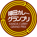 神田カレーグランプリ KANDA CURRY GRAND PRIX